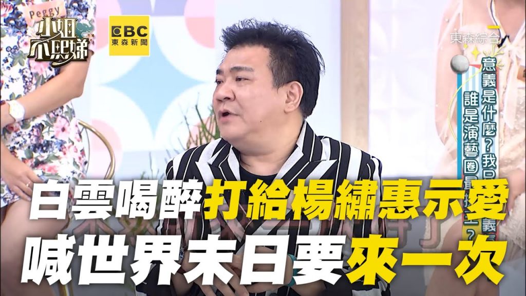 白雲喝醉打給楊繡惠示愛!喊世界末日要來一次!#小姐不熙娣【精華】