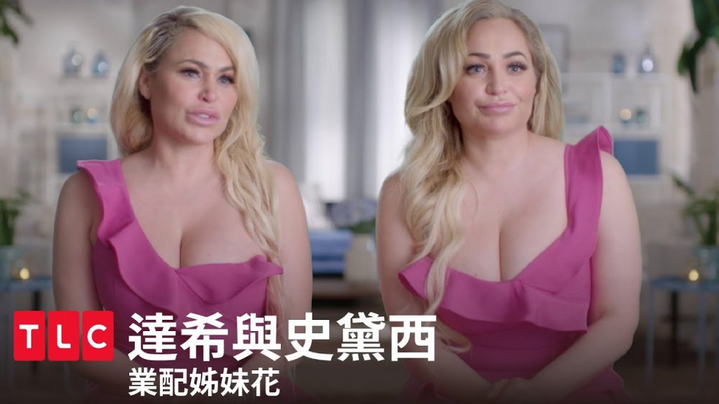 《達希與史黛西》不是只會談戀愛,姐妹花公司大公開|TLC 旅遊生活頻道