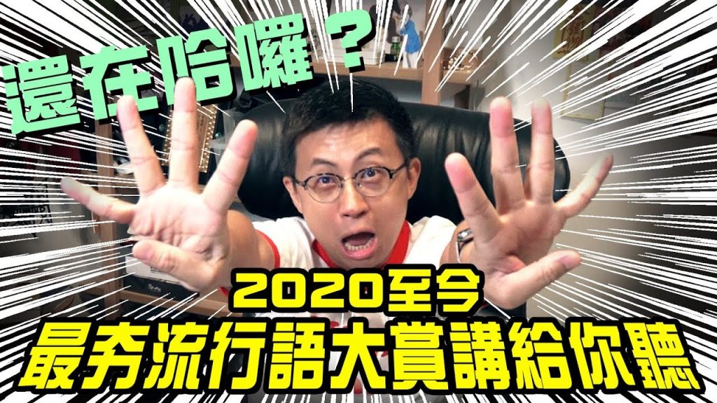 還在哈囉?2020至今最夯流行語大賞講給你聽!