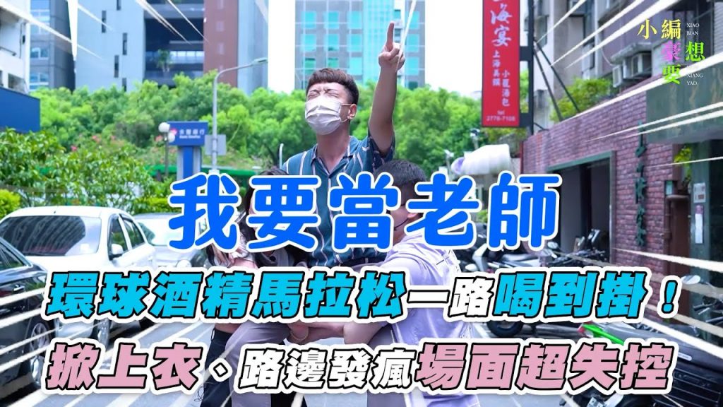 【環球酒精馬拉松一路喝到掛 掀上衣、路邊發瘋場面超失控】| @小編豪想要