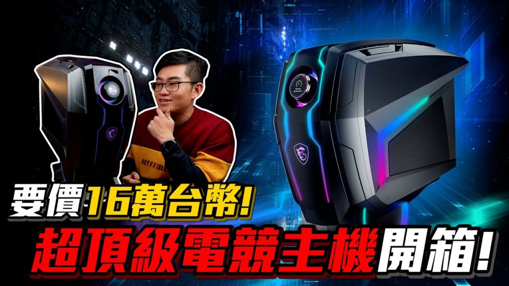 【Joeman】要價16萬台幣!超頂級電競主機開箱!MSI Aegis Ti5 Unboxing(intel 10900K+ RTX 3080)