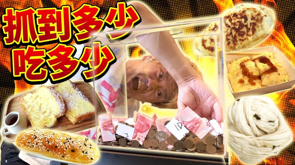 抓到多少錢就能吃多少錢的早餐!有人為了還錢不得不打工….