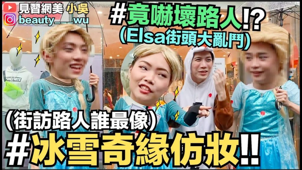 【小吳】爆笑!仿妝冰雪奇緣Elsa,當街頭同時出現四位Elsa…路人反應竟…😱 (ft.INTEGRATE櫻特芮)