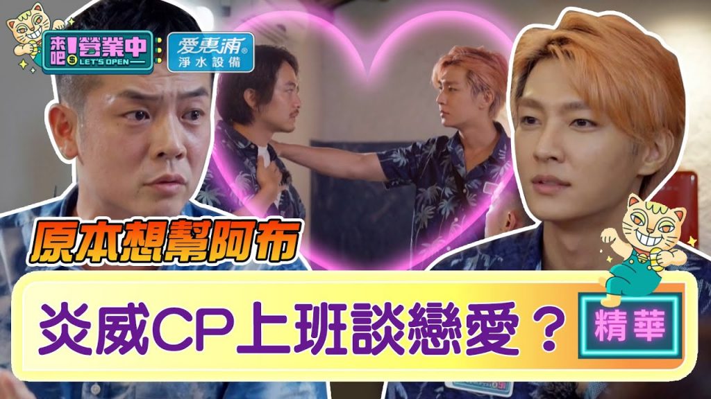 【精華】「炎威CP」是真愛?姚元浩爆料:一直想去幫炎P|愛惠浦淨水設備@來吧!營業中LET’S OPEN