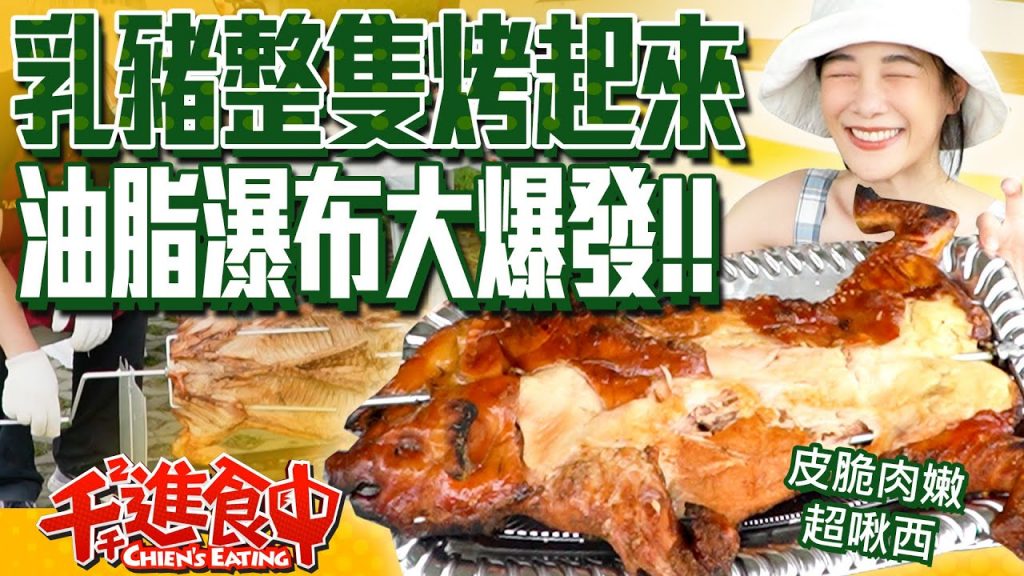 【千千進食中】整隻烤乳豬?油脂瀑大爆發!皮脆肉嫩好罪惡!