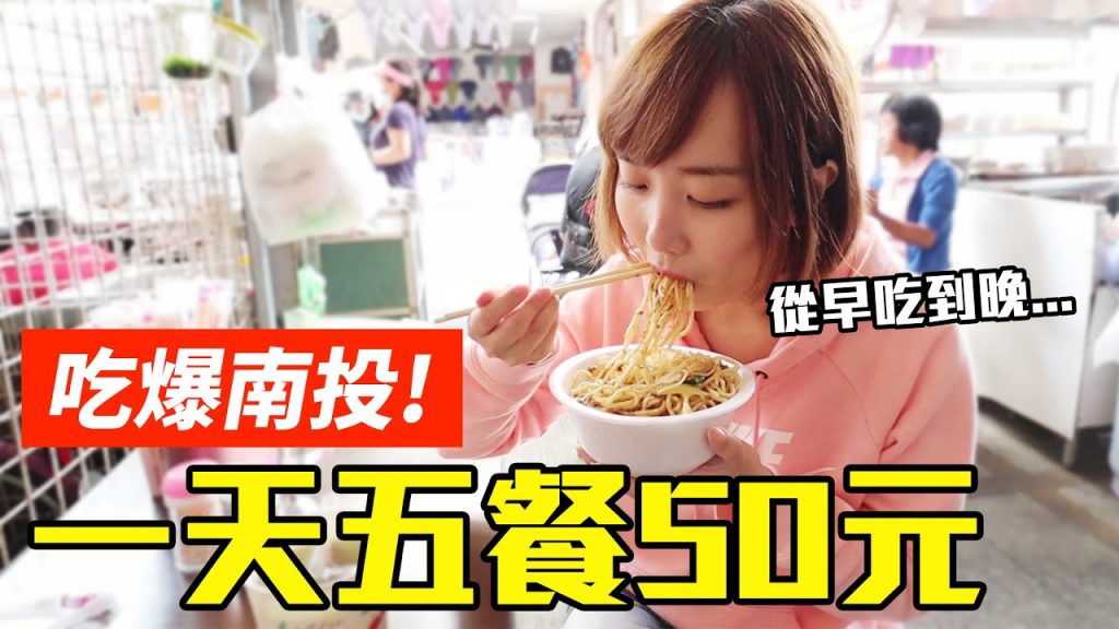 【Kiki】挑戰五餐50元吃爆南投!大嗑超便宜米粉麵、巨無霸臭豆腐還有20元豬血湯!?