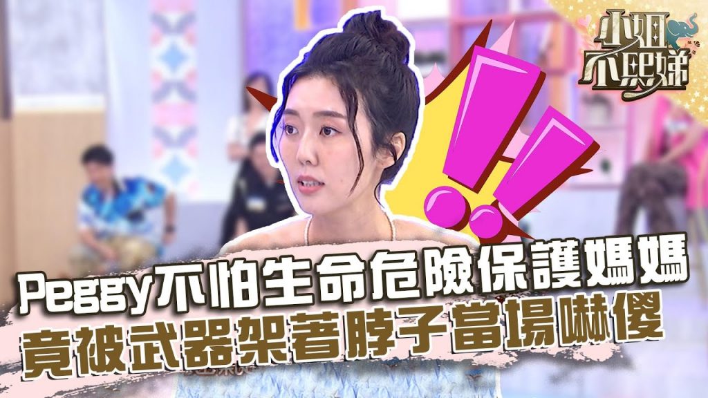 Peggy不怕生命危險保護媽媽!竟被拿武器架著脖子當場嚇傻!【#小姐不熙娣】20220713 EP87 Part3 Miyake 劉涵竹