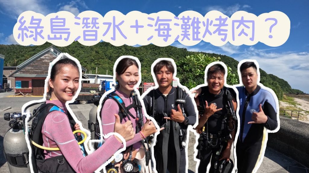 綠島必玩絕美潛水,夜晚沙灘烤肉驚喜!?|空姐愛七桃