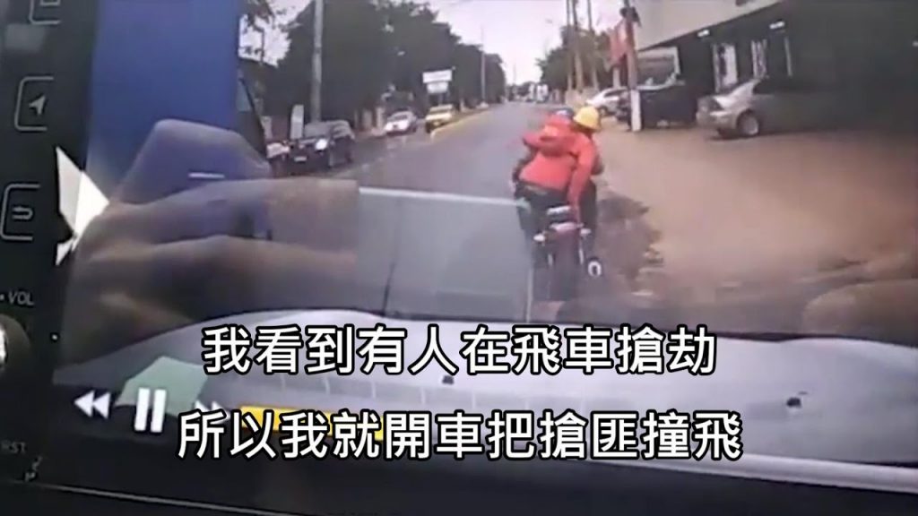 男子駕車時目擊飛車搶劫,當場加速將機車搶匪撞飛(中文字幕)