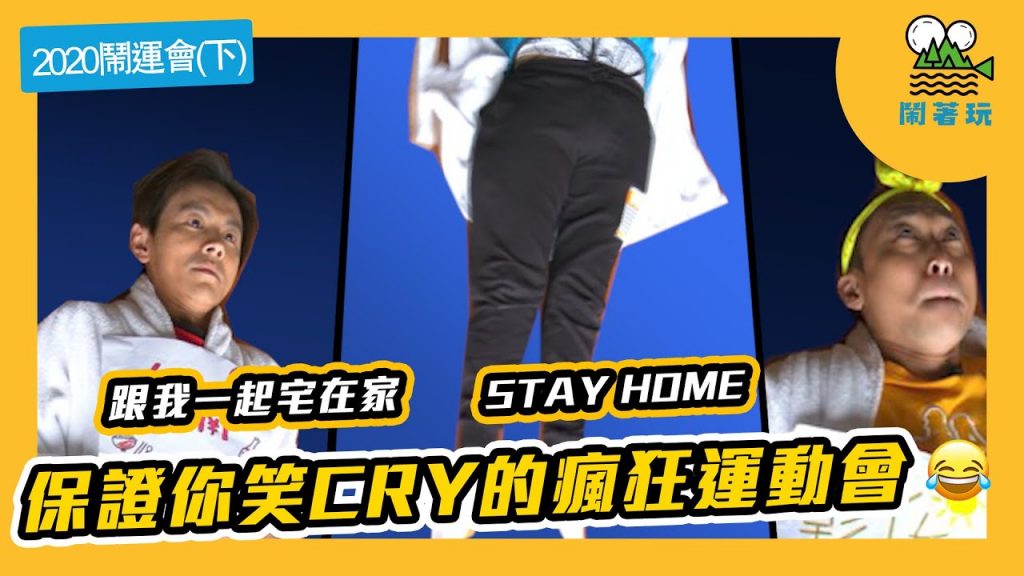 #好家在我在家 搶先東京奧運 | 笑點滿滿的室內運動會【鬧著玩#63】