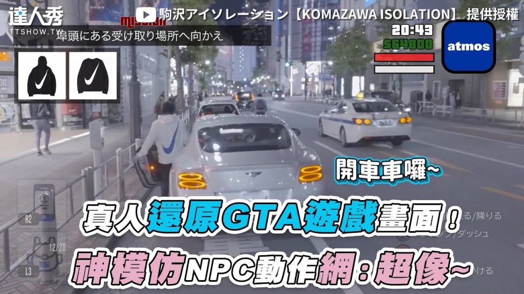 【真人還原GTA遊戲畫面!神模仿NPC動作網:超像~】| @駒沢アイソレーション【KOMAZAWA ISOLATION】