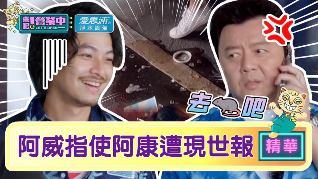 【精華】抱歉了阿威!楊銘威指使幫買冰美式現世報秒被砸爛! ? |愛惠浦淨水設備@來吧!營業中LET’S OPEN