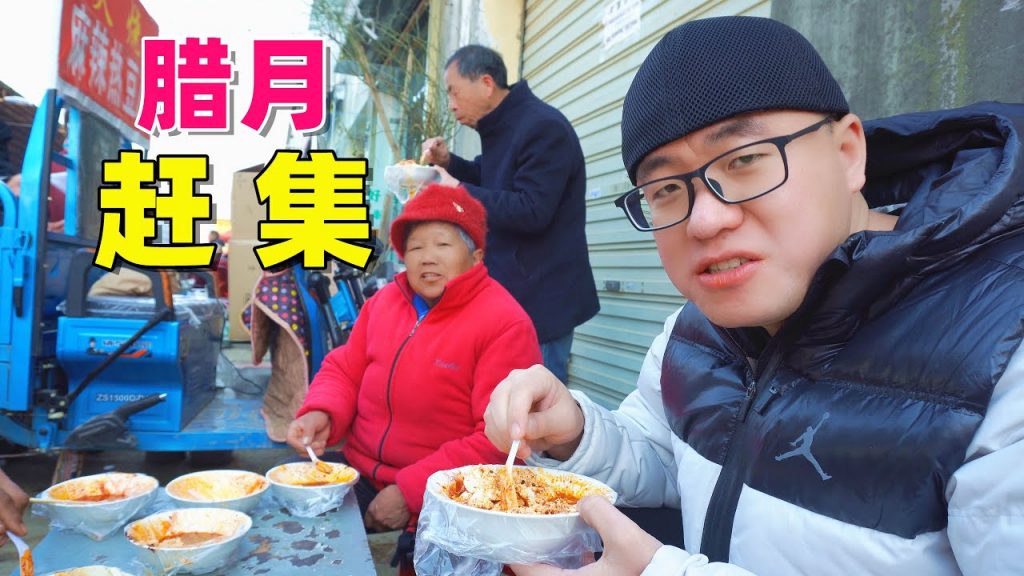 阿星臘月裡趕大集,長安引鎮買肉凍,嘗5種小吃,滿滿西安年味【Aspic and snack in rural market Xi’an,China】