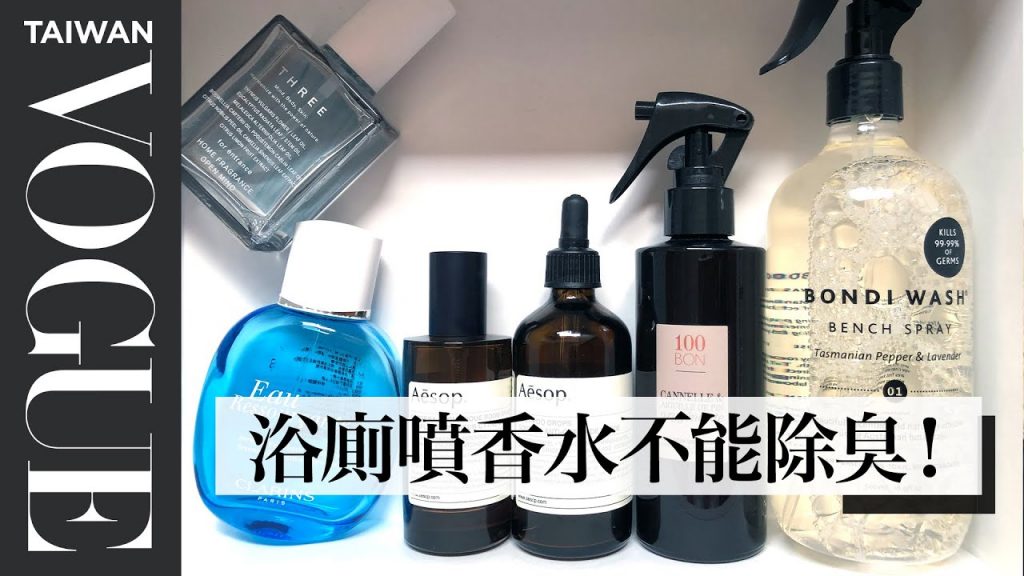 廁所、臥室異味難消?室內芳香噴霧幫你瞬間消除|美容編輯隨你問135|Vogue Taiwan #好家在我在家 #宅保養