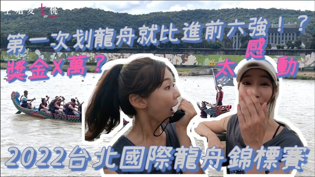 人生第一場龍舟比賽,就比進前六強!?2022.6.4.台北國際龍舟錦標賽|空姐愛七桃