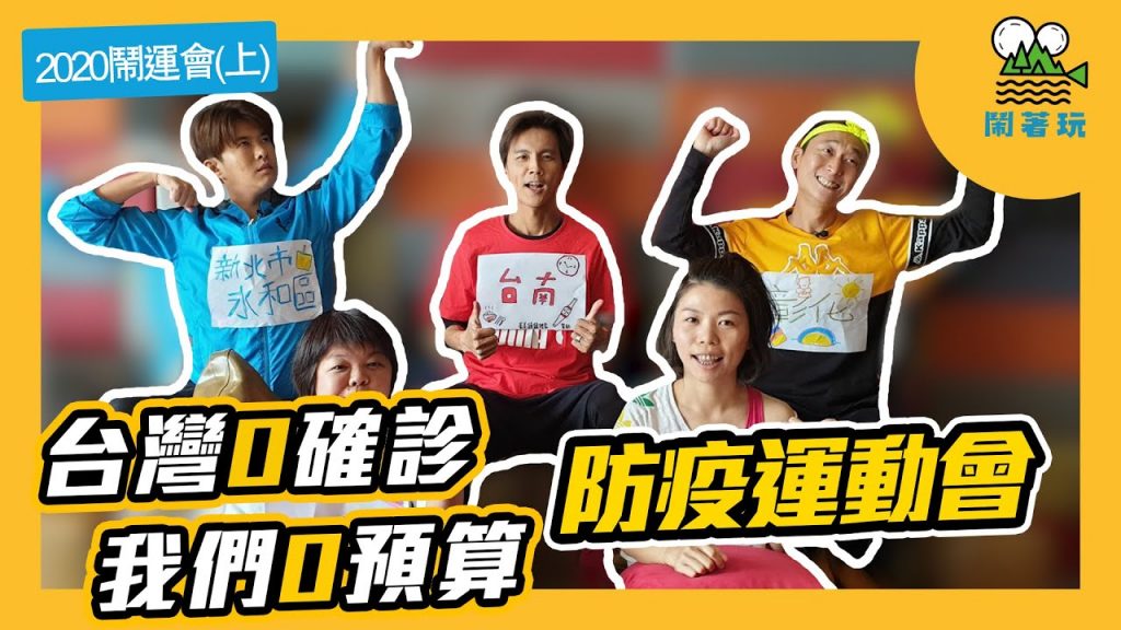 2020唯一取代東京奧運的運動盛事 | 鬧運會【鬧著玩#62】