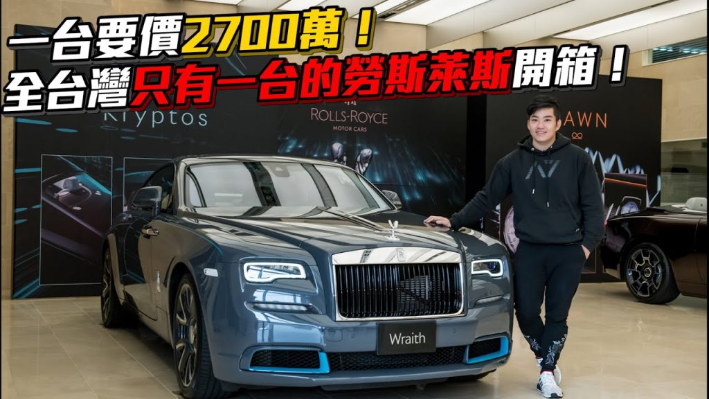 【Joeman】一台要價2700萬!超頂級雙門勞斯萊斯開箱!Rolls-royce wraith kryptos