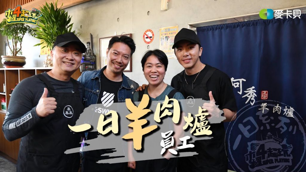 《一日系列第一百二十七集》阿邰師出動!!這次帶著坤達來彰化做羊肉爐啦-一日羊肉爐員工