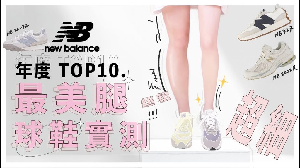 NB美腿神鞋排行榜TOP10🔥2022年度最顯腿細球鞋實測【 Nines 玖號商店】