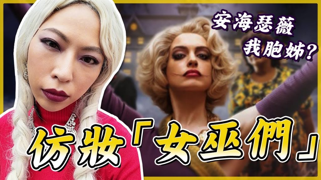 仿妝挑戰| 安海瑟薇《女巫們》ft. 業界知名彩妝師#化妝教學#歐美性感妝容【龍姨加辣】