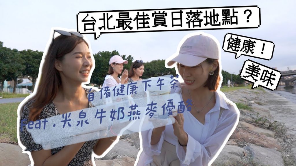台北市區最佳日落地點?下午茶就吃健康的 feat. 光泉牛奶燕麥優酪|空姐愛七桃