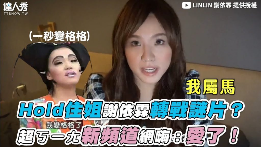 【Hold住姐謝依霖轉戰謎片? 超ㄎㄧㄤ新頻道網嗨:愛了!】|@LINLIN 謝依霖