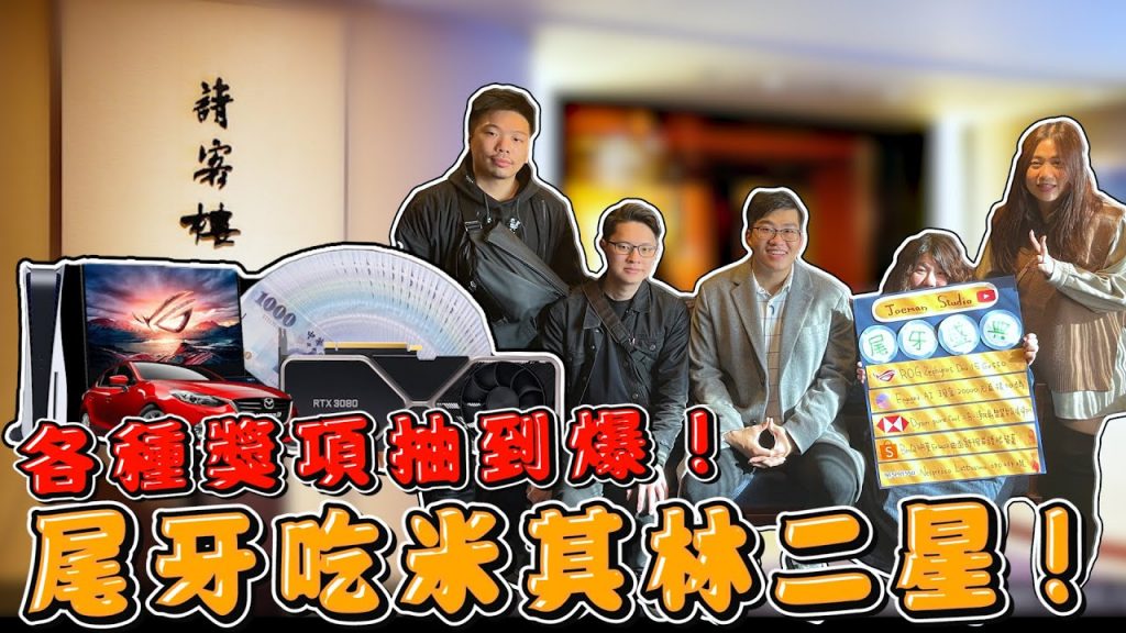 【Joeman】尾牙吃米其林二星!各種獎項抽到爆!喜來登請客樓