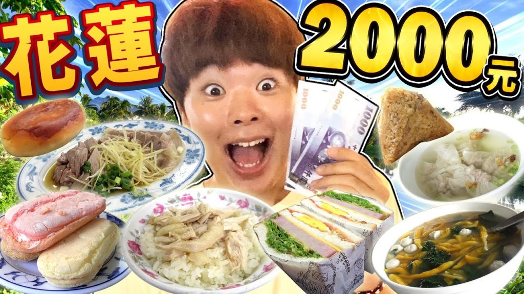 【振興經濟】在花蓮花光2000元前不能回家! ? 10萬人現場表演後肚子超餓吃遍所有花蓮美食…!
