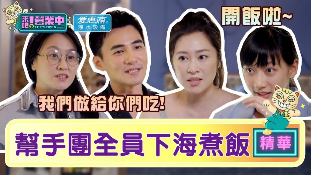 【精華】幫手團上工!全員「下海」煮員工餐鬼鬼驚喜喊:好豐盛歐! |愛惠浦淨水設備@來吧!營業中LET’S OPEN