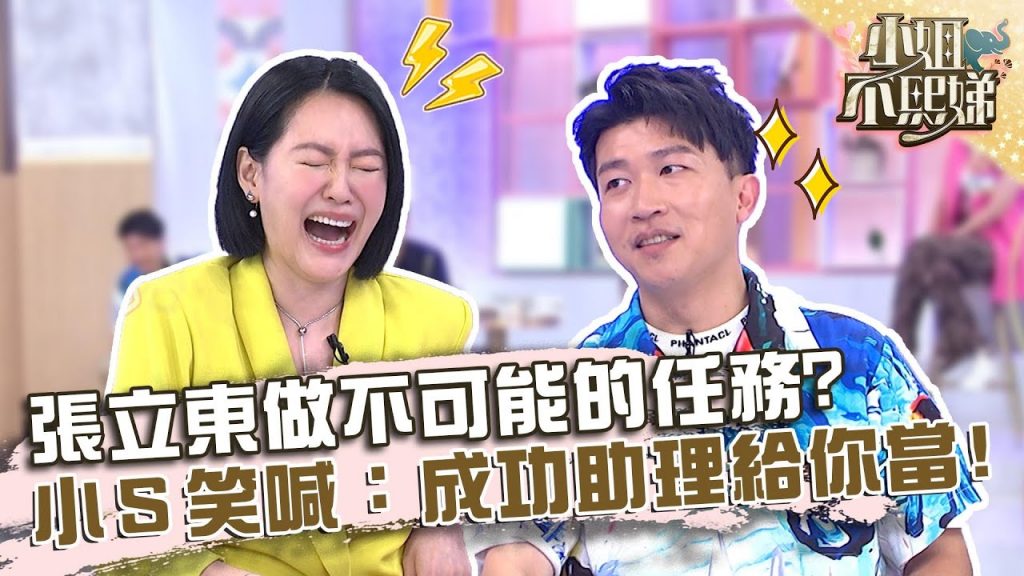 派翠克位置不保?張立東做「這事」竟成功?小S笑喊:成功助理給你當!【#小姐不熙娣】20220713 EP87 Part1 李明川 張立東