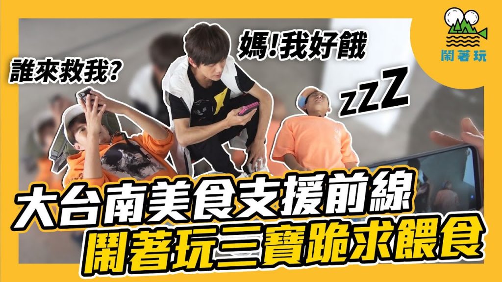 大台南鄉親站出來|隱藏版小卷米粉、豪華八寶冰大公開【鬧著玩#60】