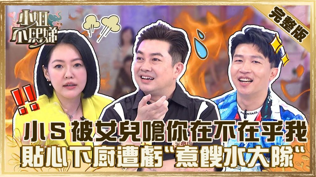 媽媽好難當!小S被許老三嗆聲:你在不在乎我!貼心下廚竟被李明川虧是「煮餿水大隊」?【#小姐不熙娣】20220713 完整版 EP87 李明川 張立東@小S徐熙娣 elephant DEE