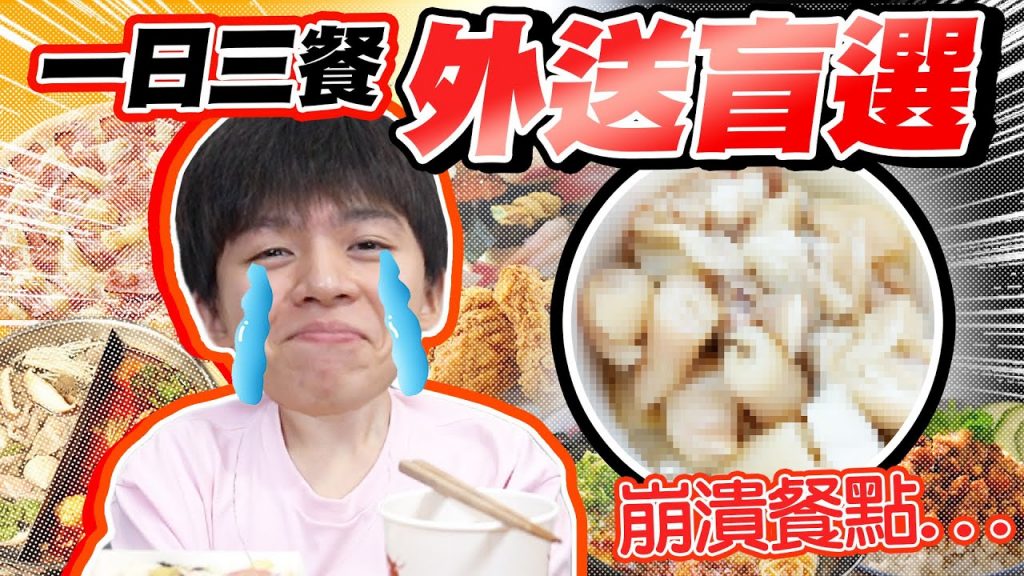 三餐都矇眼盲點外送,高級美食、地獄料理?全憑運氣!【黃氏兄弟】