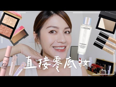 GRWM:最近皮膚好到升天欸🥹「零粉底」透亮系妝容徹底實現了!!!!!!