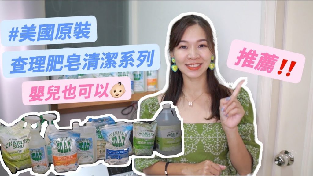 天阿!我在美國使用的查理肥皂洗衣粉來台灣了|查理肥皂|空姐愛七桃