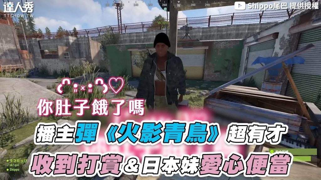 【播主彈《火影青鳥》超有才 收到打賞&日本妹愛心便當】@Shippo尾巴