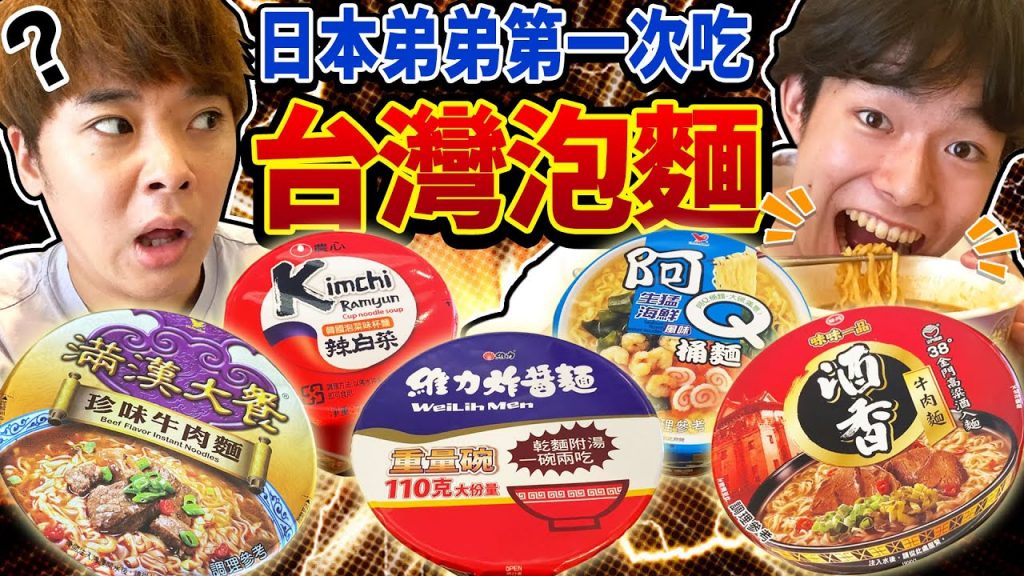 日本弟弟第一次吃台灣泡麵!搞錯超多完成超狂料理? !
