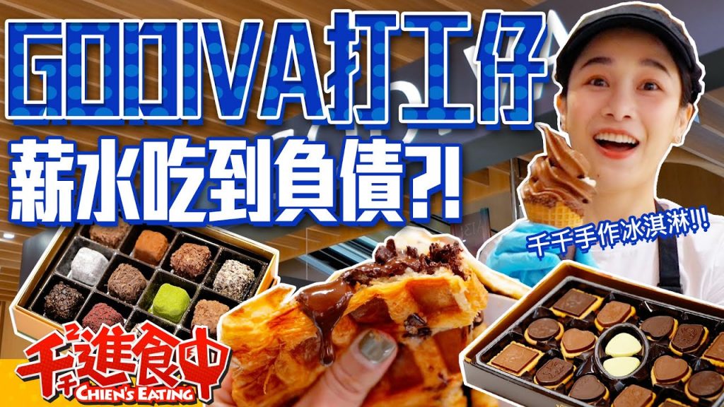 【千千進食中】一日GODIVA打工仔!點爆員工餐吃到破X元,口袋空空要還債?