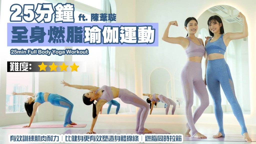 25分鐘全身燃脂運動|有效鍛煉同時|比健身更有效身體線條|燃脂拉筋🔥 ft.陳葦璇