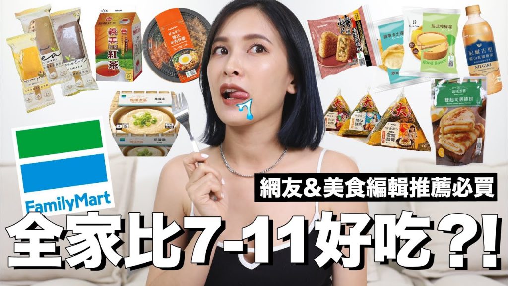 全家比7-11好吃?網友&美食編輯必吃美食推薦|黃小米Mii