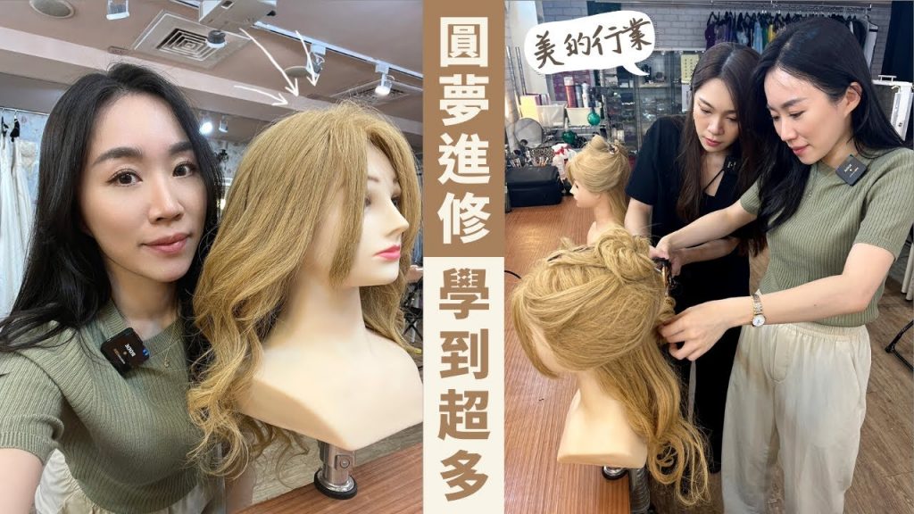 圓夢計畫!當美妝Youtuber之前,最想做的夢幻職業?我去進修了~~