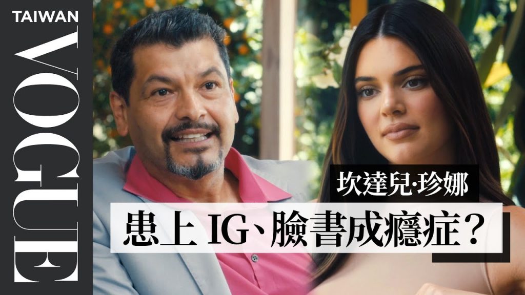 逃離虛擬世界!如何避免跌入IG、臉書的圈套 Kendall Jenner on How Social Media Has Affected Her Anxiety|VOGUE Taiwan