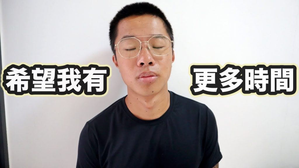 猶豫很久要不要公開….我最脆弱的一面 I Wish I Had More Time