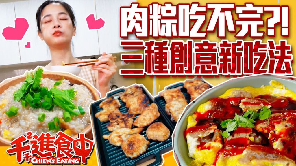 【千千進食中】肉粽拿去炸?實測三種創意新吃法,吃不完的肉粽就這樣做!
