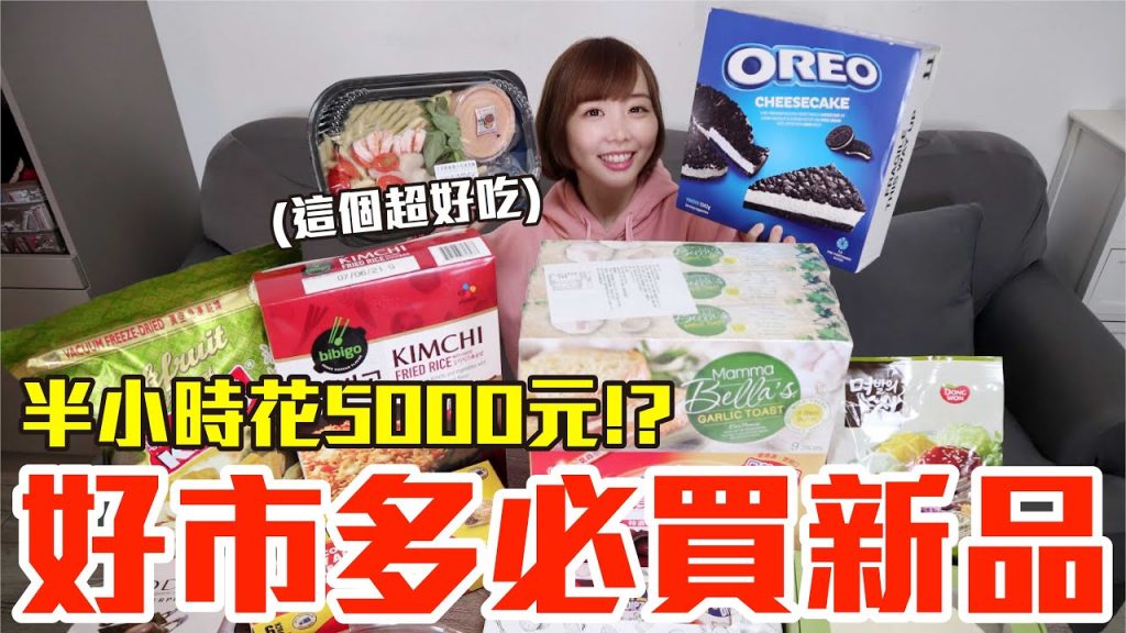 【新品吃什麼#18】好市多最近很火的美食開箱!半小時花5000元買到必囤神物!?