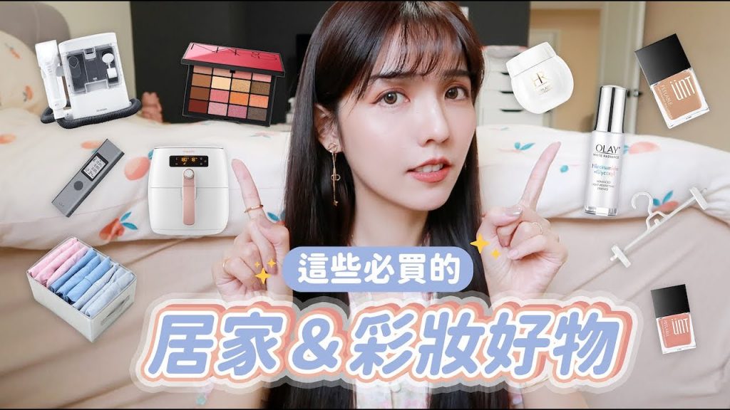 八月愛用品分享!居家好物~彩妝保養必買!