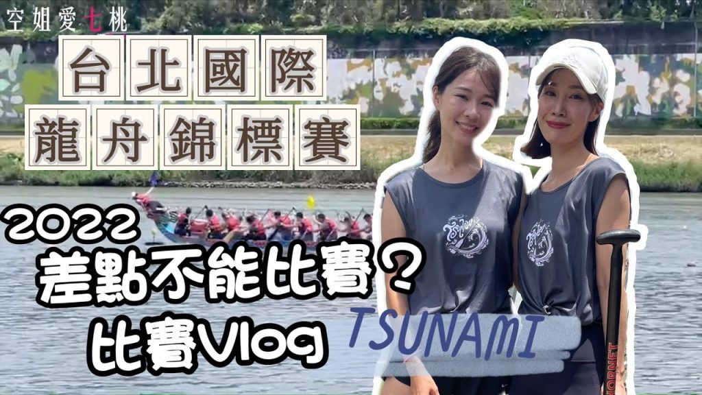 2022.6.3人生第一場龍舟比賽,我好緊張!TSUNAMI第一戰|2022臺北國際龍舟錦標賽|空姐愛七桃