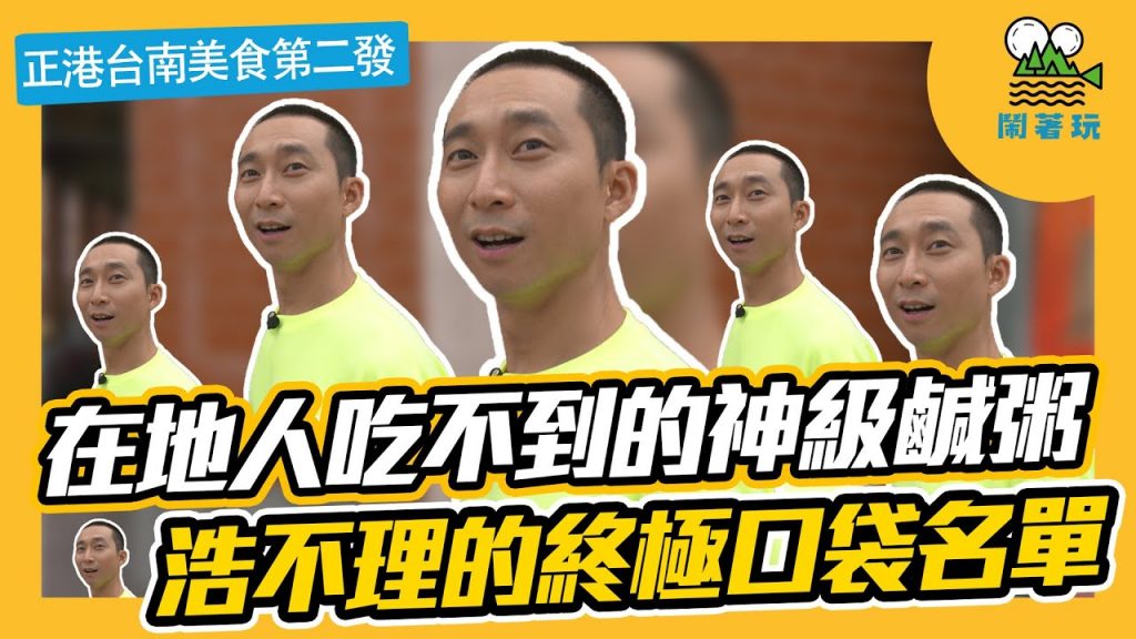 正港臺南美食第二發|好吃死人的鱔魚意麵|跟著台南人這樣吃【鬧著玩#56】
