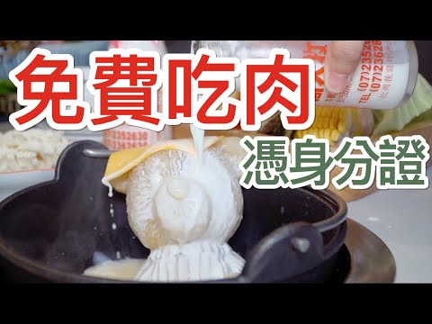 【新竹】憑身分證「免費吃肉」,後四碼加起來多少送多少片,超萌小熊火鍋