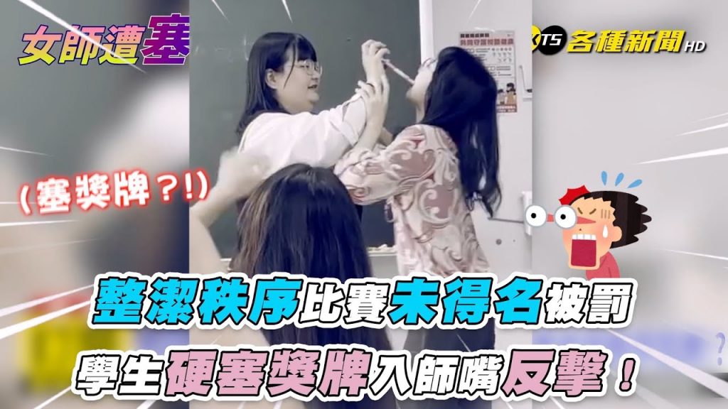 【整潔秩序比賽未得名被罰 學生硬塞獎牌入老師嘴反擊!】|@TongSyue各種同學